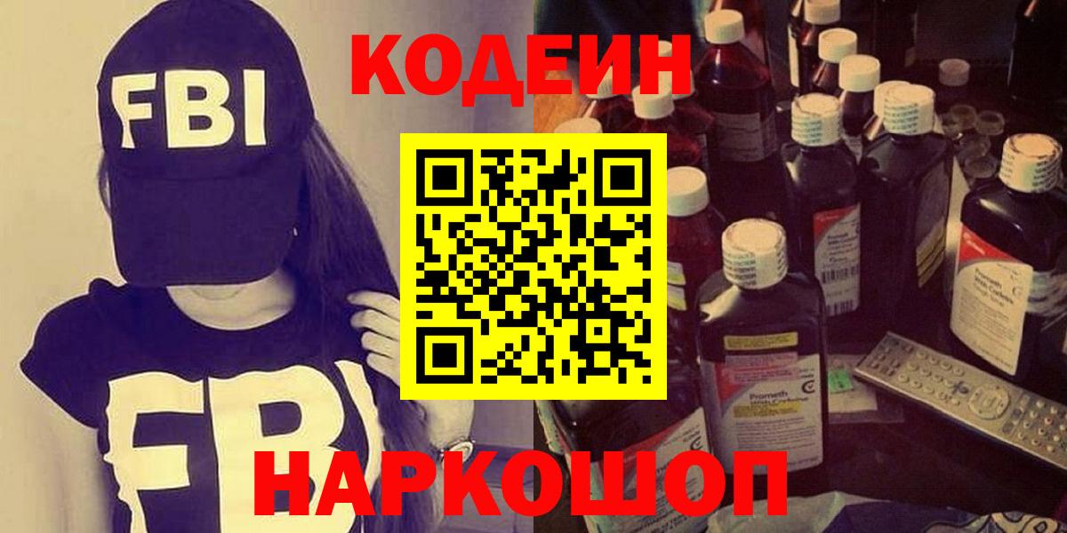 Codein напиток Lean (лин) Солнечногорск